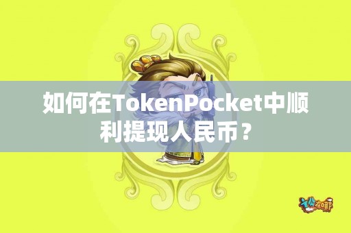 如何在TokenPocket中顺利提现人民币？