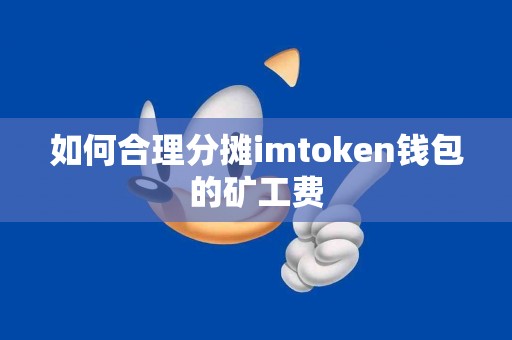 如何合理分摊imtoken钱包的矿工费