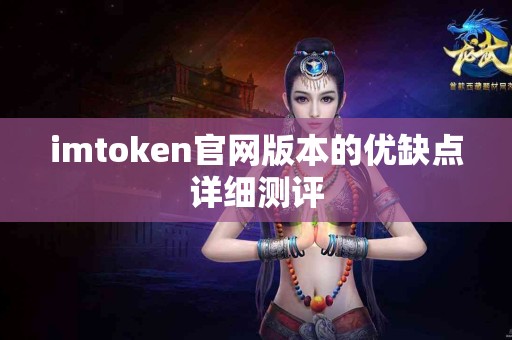 imtoken官网版本的优缺点详细测评