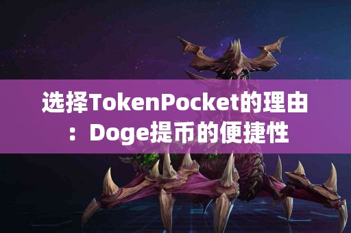 选择TokenPocket的理由：Doge提币的便捷性