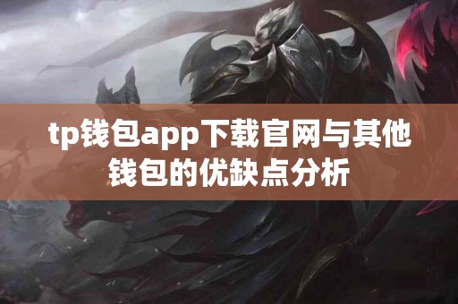 tp钱包app下载官网与其他钱包的优缺点分析