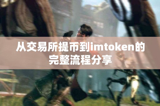 从交易所提币到imtoken的完整流程分享