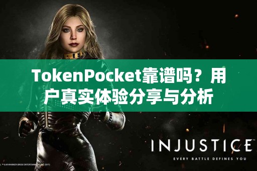 TokenPocket靠谱吗？用户真实体验分享与分析