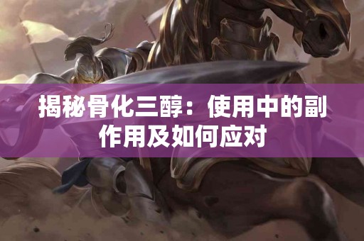 揭秘骨化三醇：使用中的副作用及如何应对