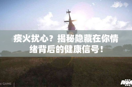 痰火扰心？揭秘隐藏在你情绪背后的健康信号！