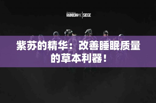 紫苏的精华：改善睡眠质量的草本利器！