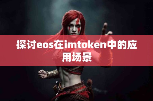 探讨eos在imtoken中的应用场景