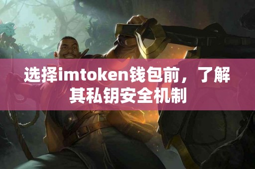 选择imtoken钱包前，了解其私钥安全机制