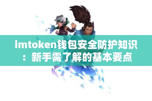 imtoken钱包安全防护知识：新手需了解的基本要点
