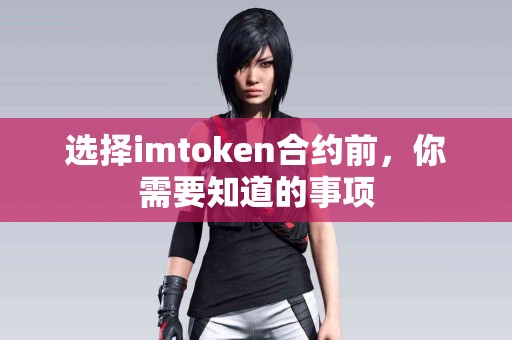 选择imtoken合约前，你需要知道的事项