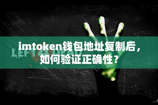 imtoken钱包地址复制后，如何验证正确性？