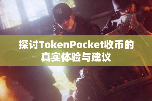 探讨TokenPocket收币的真实体验与建议