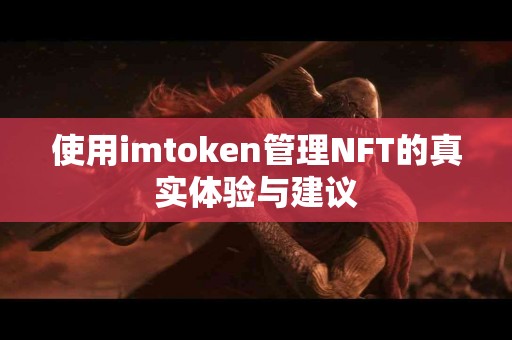 使用imtoken管理NFT的真实体验与建议