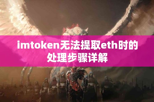imtoken无法提取eth时的处理步骤详解