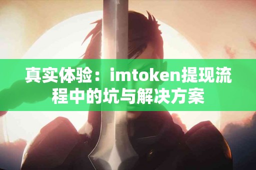 真实体验：imtoken提现流程中的坑与解决方案