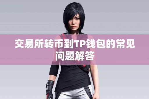 交易所转币到TP钱包的常见问题解答