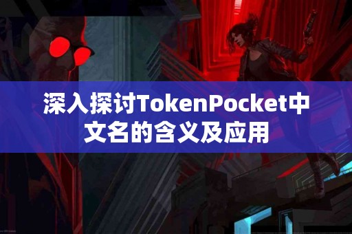 深入探讨TokenPocket中文名的含义及应用