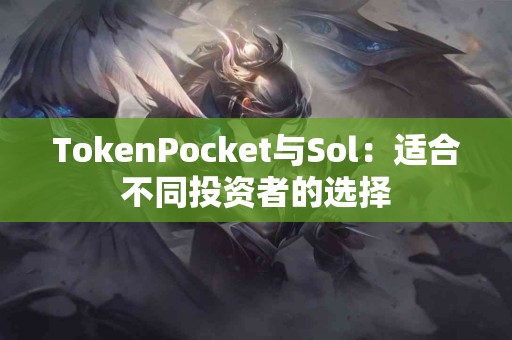 TokenPocket与Sol：适合不同投资者的选择