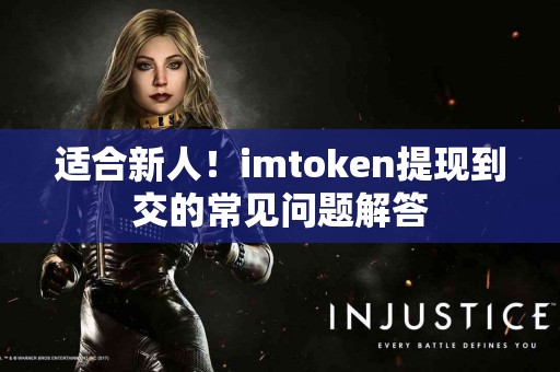 适合新人！imtoken提现到交的常见问题解答