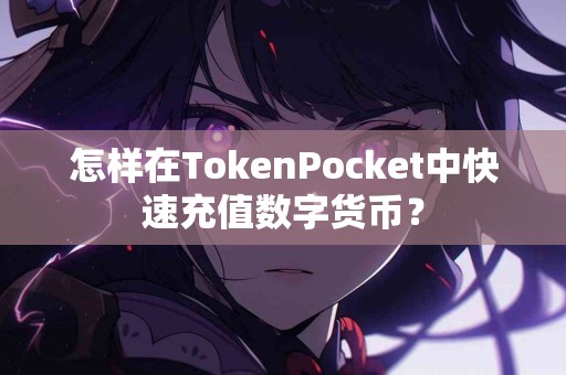 怎样在TokenPocket中快速充值数字货币？