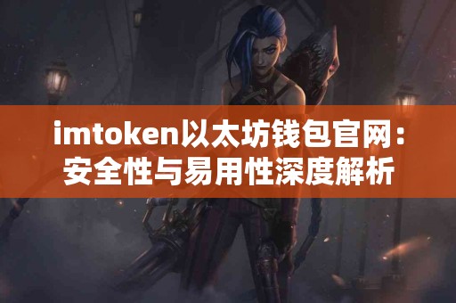 imtoken以太坊钱包官网：安全性与易用性深度解析