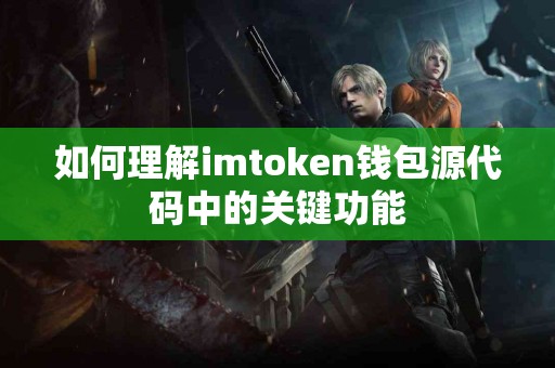 如何理解imtoken钱包源代码中的关键功能