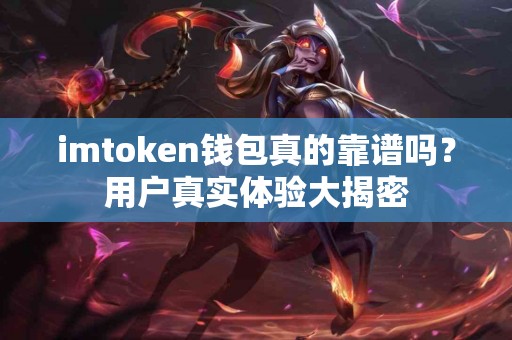 imtoken钱包真的靠谱吗？用户真实体验大揭密