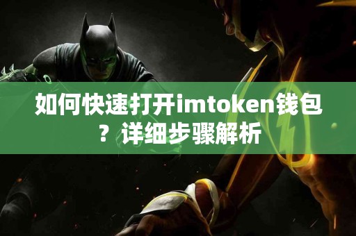 如何快速打开imtoken钱包？详细步骤解析