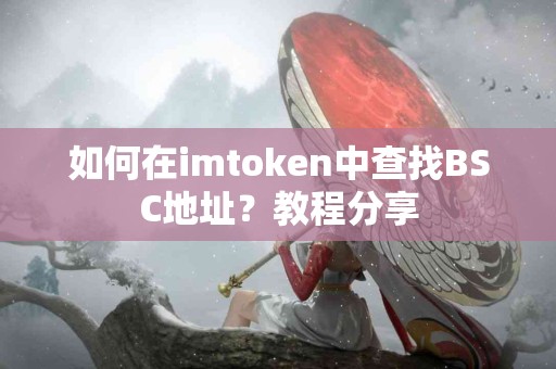 如何在imtoken中查找BSC地址？教程分享