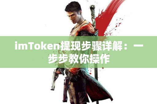 imToken提现步骤详解：一步步教你操作