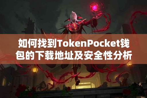 如何找到TokenPocket钱包的下载地址及安全性分析