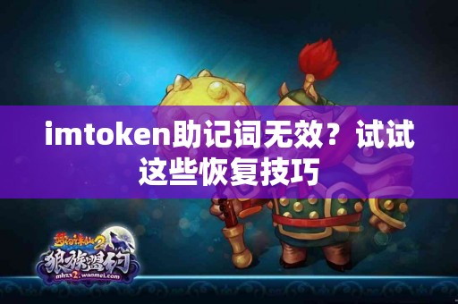 imtoken助记词无效？试试这些恢复技巧