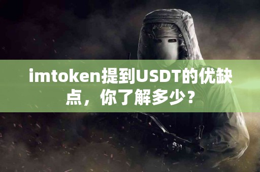 imtoken提到USDT的优缺点，你了解多少？
