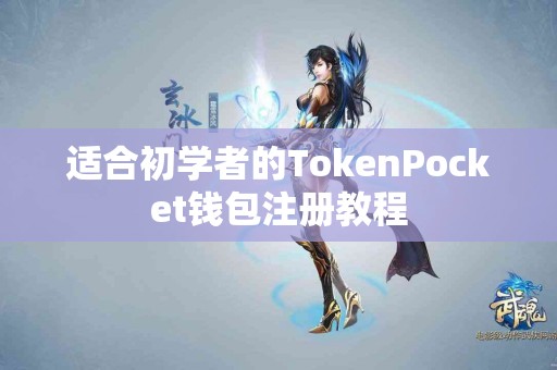 适合初学者的TokenPocket钱包注册教程