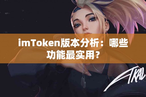 imToken版本分析：哪些功能最实用？