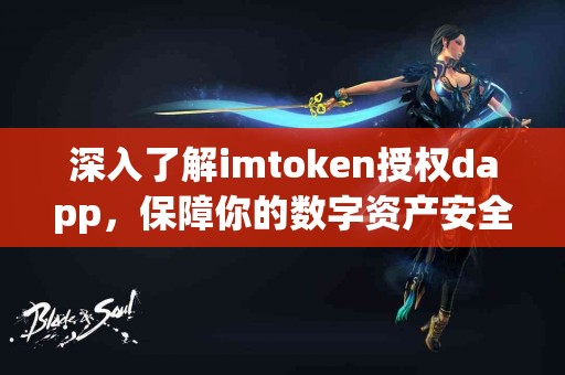 深入了解imtoken授权dapp，保障你的数字资产安全