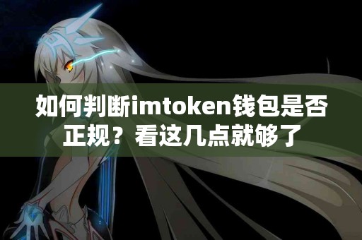如何判断imtoken钱包是否正规？看这几点就够了