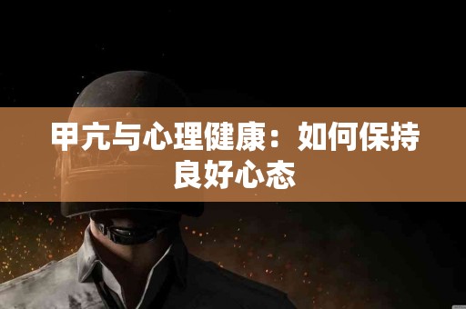 甲亢与心理健康：如何保持良好心态