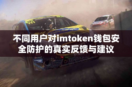 不同用户对imtoken钱包安全防护的真实反馈与建议