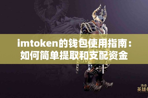 imtoken的钱包使用指南：如何简单提取和支配资金