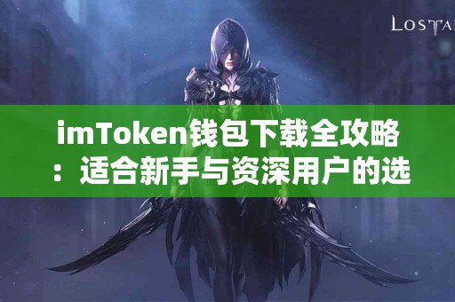 imToken钱包下载全攻略：适合新手与资深用户的选择