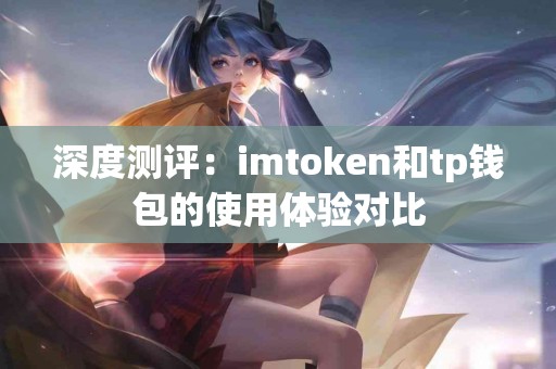 深度测评：imtoken和tp钱包的使用体验对比