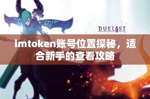imtoken账号位置探秘，适合新手的查看攻略