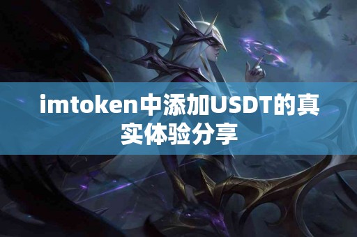 imtoken中添加USDT的真实体验分享
