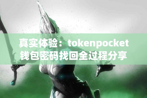 真实体验：tokenpocket钱包密码找回全过程分享