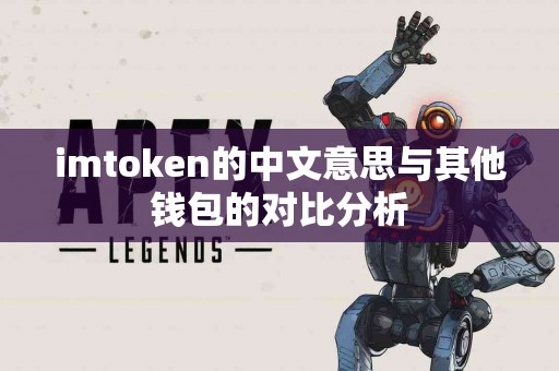 imtoken的中文意思与其他钱包的对比分析