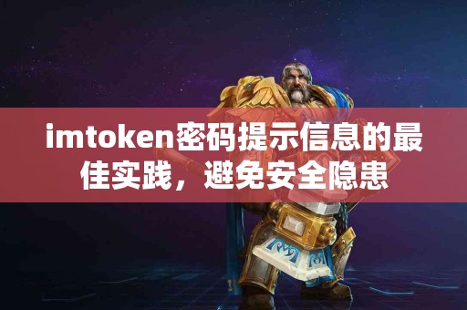 imtoken密码提示信息的最佳实践，避免安全隐患