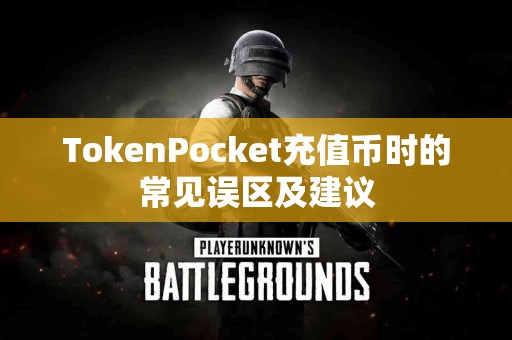TokenPocket充值币时的常见误区及建议