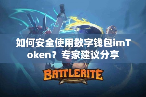 如何安全使用数字钱包imToken？专家建议分享