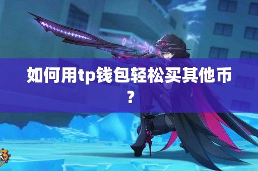 如何用tp钱包轻松买其他币？